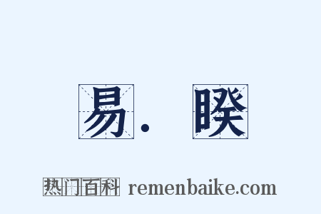 易．睽是什么意思的图片